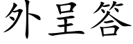 外呈答 (楷體矢量字庫)
