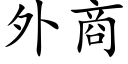 外商 (楷体矢量字库)