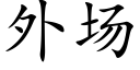 外场 (楷体矢量字库)