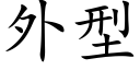 外型 (楷体矢量字库)