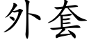 外套 (楷体矢量字库)