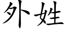 外姓 (楷體矢量字庫)