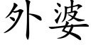 外婆 (楷體矢量字庫)