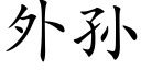 外孫 (楷體矢量字庫)