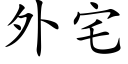 外宅 (楷體矢量字庫)