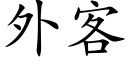 外客 (楷体矢量字库)