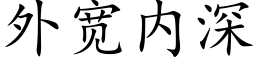 外宽内深 (楷体矢量字库)