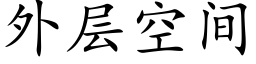 外层空间 (楷体矢量字库)