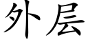 外层 (楷体矢量字库)