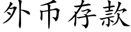 外币存款 (楷體矢量字庫)