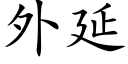 外延 (楷體矢量字庫)