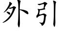 外引 (楷體矢量字庫)