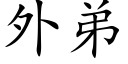 外弟 (楷體矢量字庫)