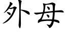 外母 (楷體矢量字庫)