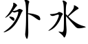 外水 (楷体矢量字库)