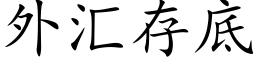 外彙存底 (楷體矢量字庫)