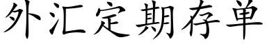 外汇定期存单 (楷体矢量字库)