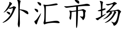 外汇市场 (楷体矢量字库)