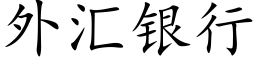 外彙銀行 (楷體矢量字庫)