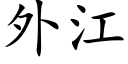 外江 (楷体矢量字库)