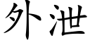 外泄 (楷体矢量字库)