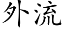 外流 (楷体矢量字库)