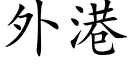 外港 (楷体矢量字库)