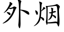 外烟 (楷体矢量字库)