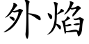 外焰 (楷体矢量字库)