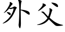 外父 (楷体矢量字库)