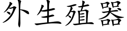 外生殖器 (楷体矢量字库)