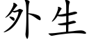 外生 (楷体矢量字库)