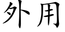 外用 (楷體矢量字庫)