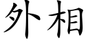 外相 (楷体矢量字库)