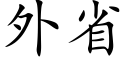 外省 (楷体矢量字库)