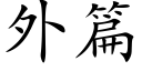 外篇 (楷体矢量字库)