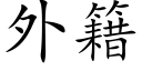 外籍 (楷体矢量字库)