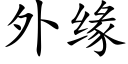 外緣 (楷體矢量字庫)