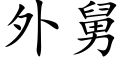 外舅 (楷体矢量字库)