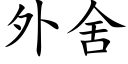 外舍 (楷体矢量字库)