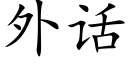 外话 (楷体矢量字库)