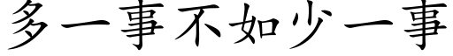 多一事不如少一事 (楷體矢量字庫)