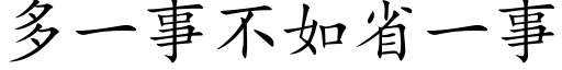 多一事不如省一事 (楷体矢量字库)