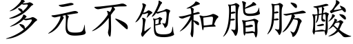 多元不饱和脂肪酸 (楷体矢量字库)