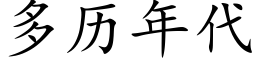 多曆年代 (楷體矢量字庫)