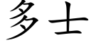 多士 (楷体矢量字库)