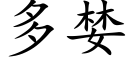 多婪 (楷體矢量字庫)