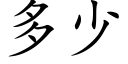 多少 (楷体矢量字库)