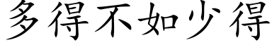 多得不如少得 (楷体矢量字库)