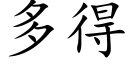 多得 (楷体矢量字库)